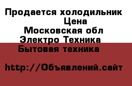 Продается холодильник LG GRS-409glqa › Цена ­ 12 000 - Московская обл. Электро-Техника » Бытовая техника   